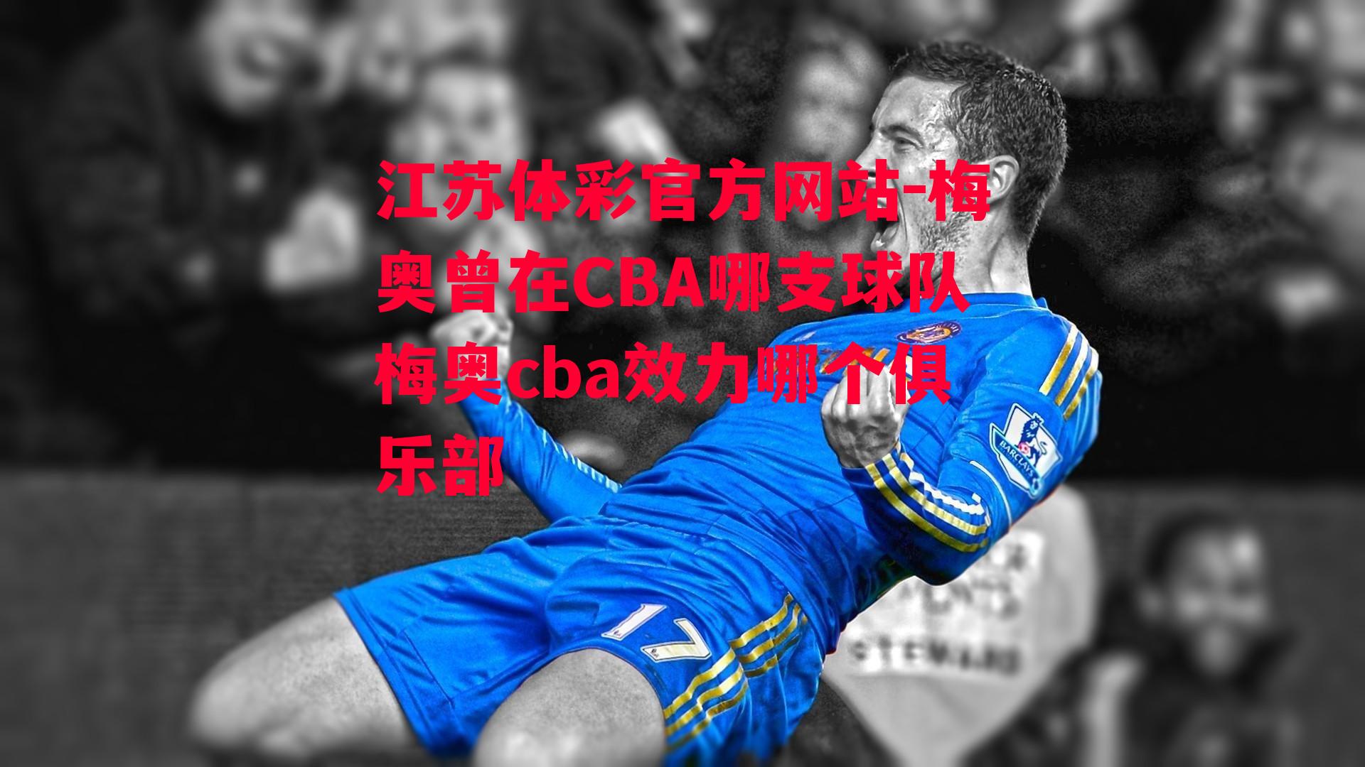 梅奥曾在CBA哪支球队梅奥cba效力哪个俱乐部