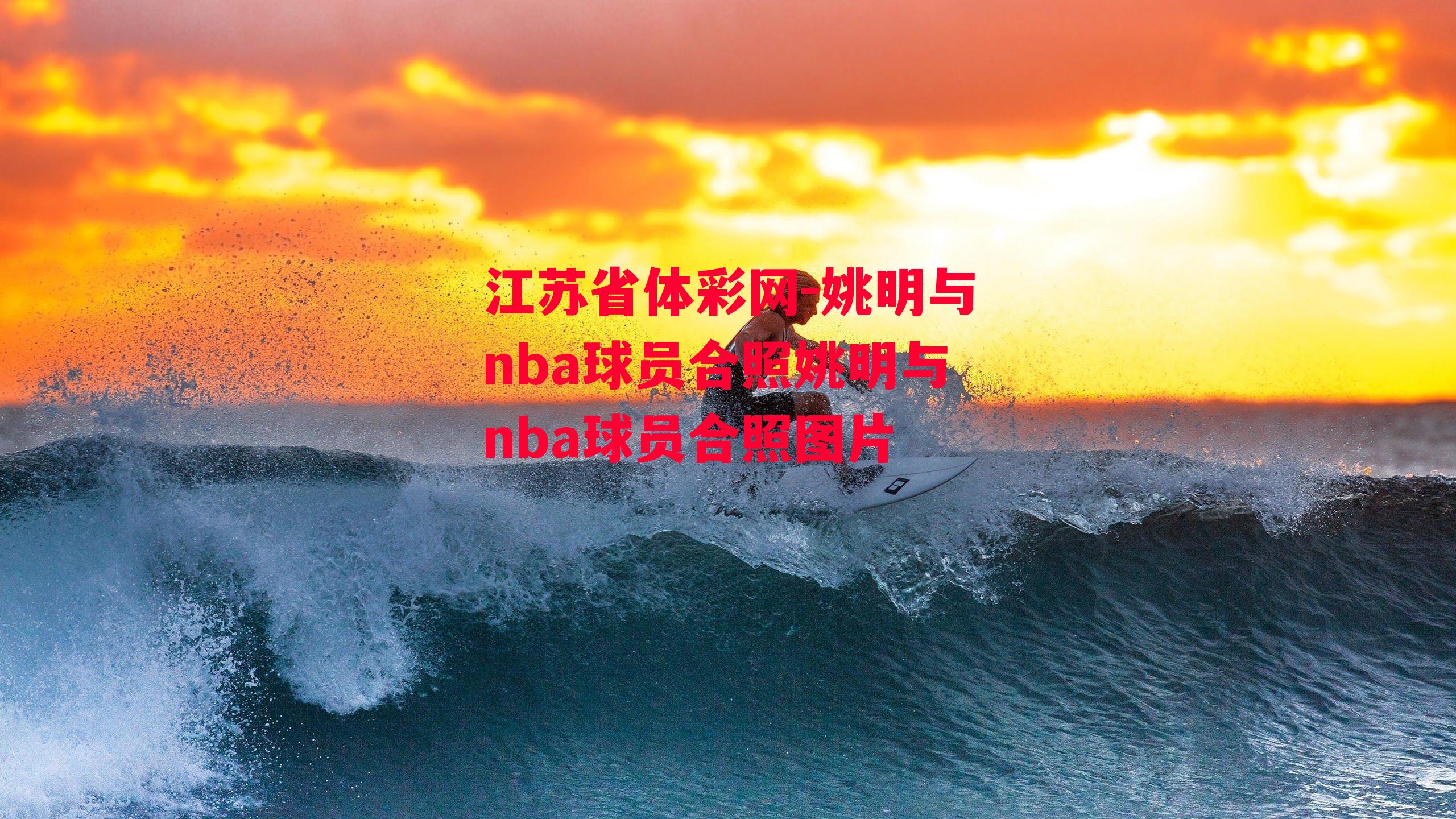 姚明与nba球员合照姚明与nba球员合照图片