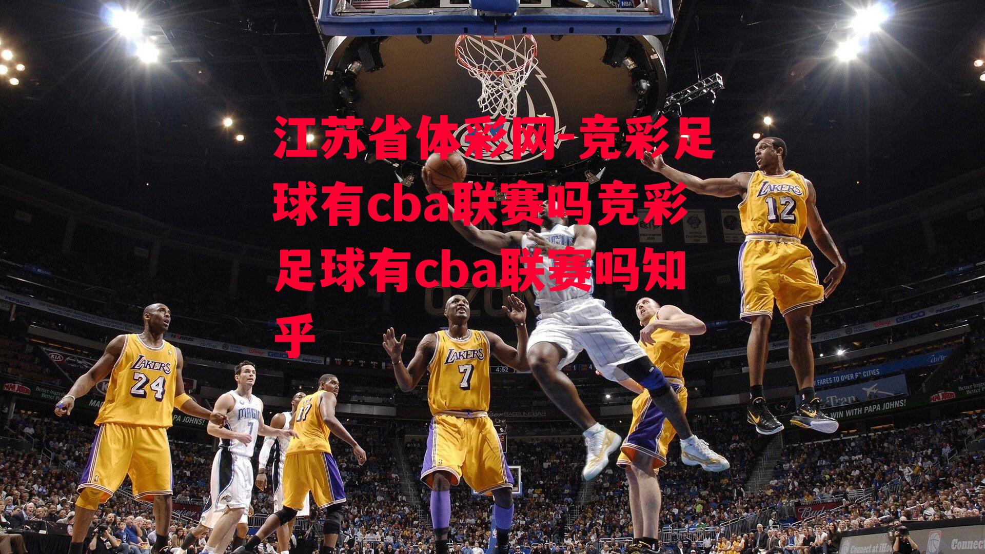 江苏省体彩网-竞彩足球有cba联赛吗竞彩足球有cba联赛吗知乎