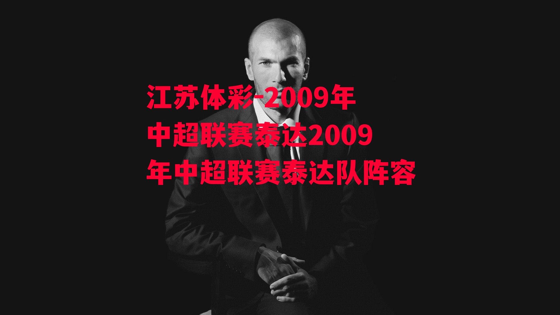 2009年中超联赛泰达2009年中超联赛泰达队阵容