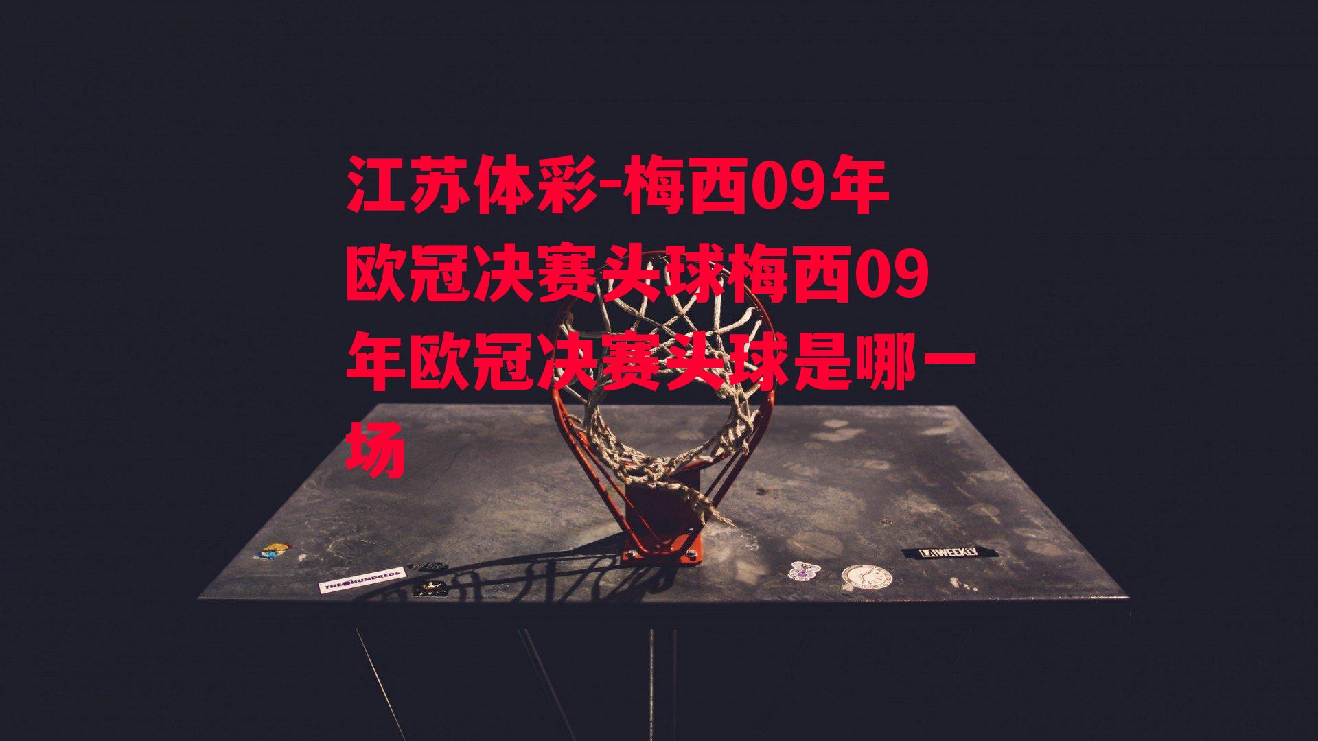 梅西09年欧冠决赛头球梅西09年欧冠决赛头球是哪一场